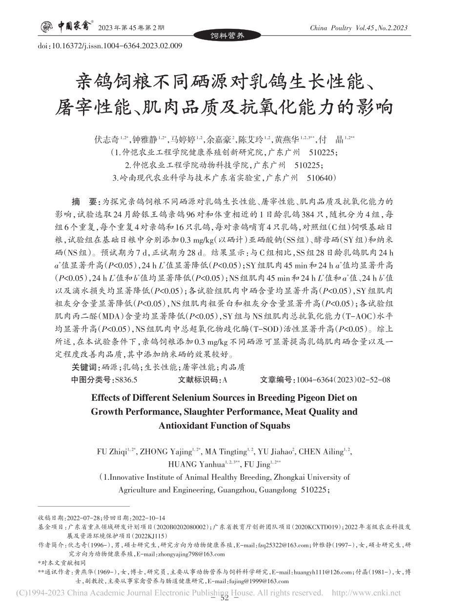 亲鸽饲粮不同硒源对乳鸽生长...肌肉品质及抗氧化能力的影响_伏志奇.pdf_第1页