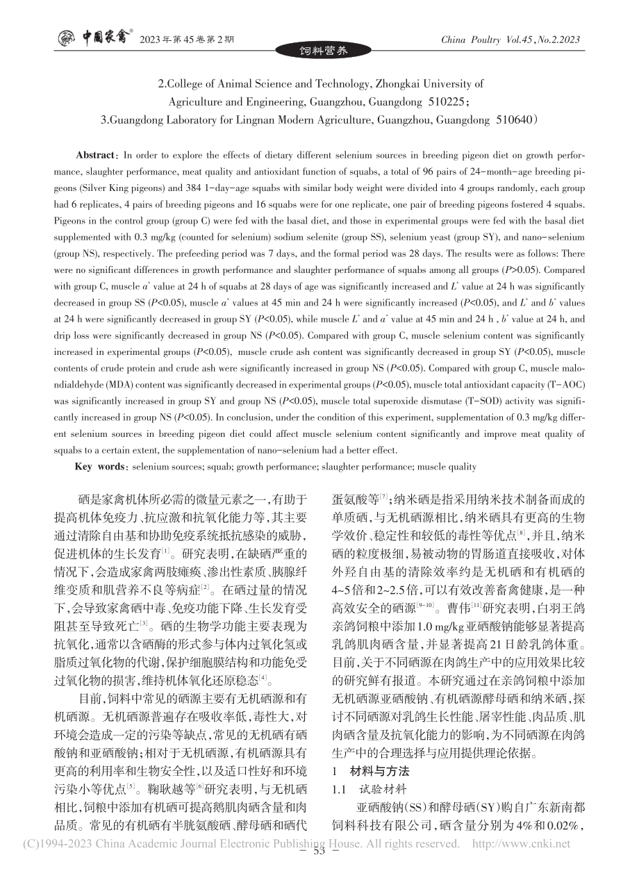亲鸽饲粮不同硒源对乳鸽生长...肌肉品质及抗氧化能力的影响_伏志奇.pdf_第2页