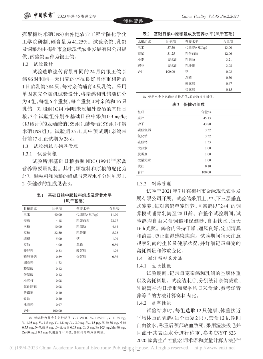 亲鸽饲粮不同硒源对乳鸽生长...肌肉品质及抗氧化能力的影响_伏志奇.pdf_第3页