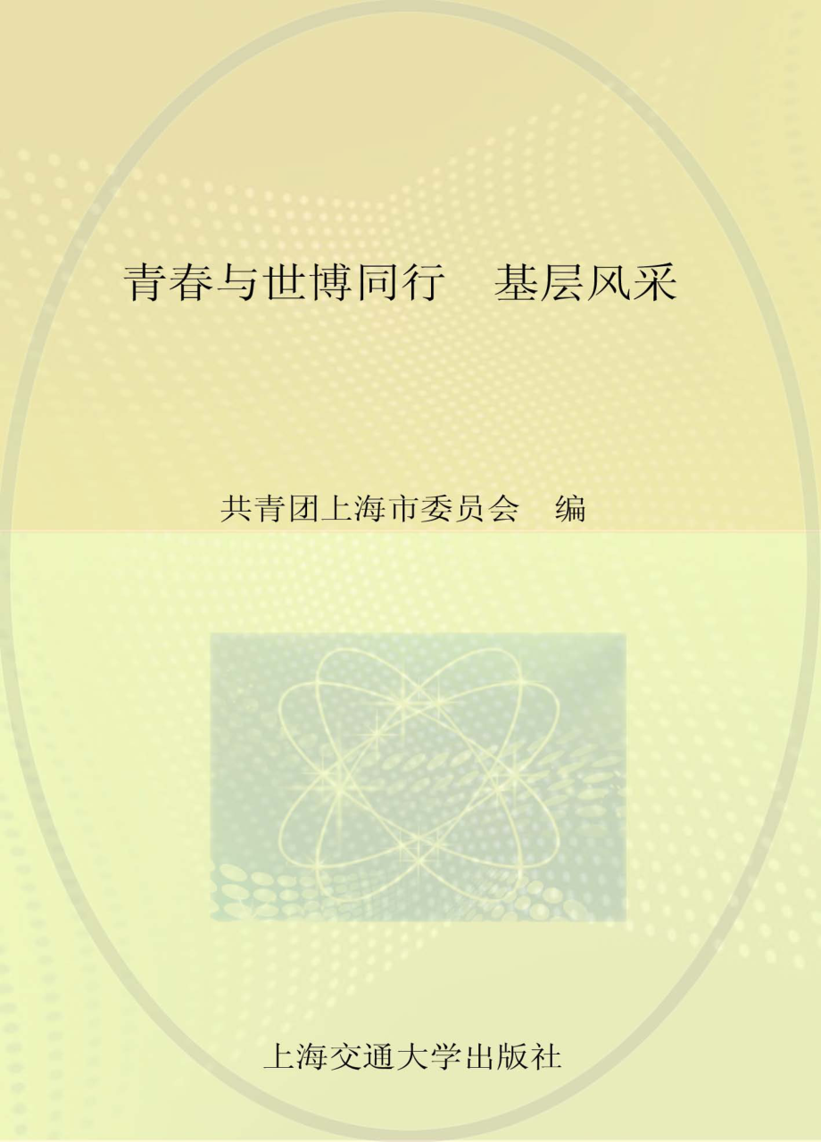 青春与世博同行基层风采_共青团上海市委员会编.pdf_第1页