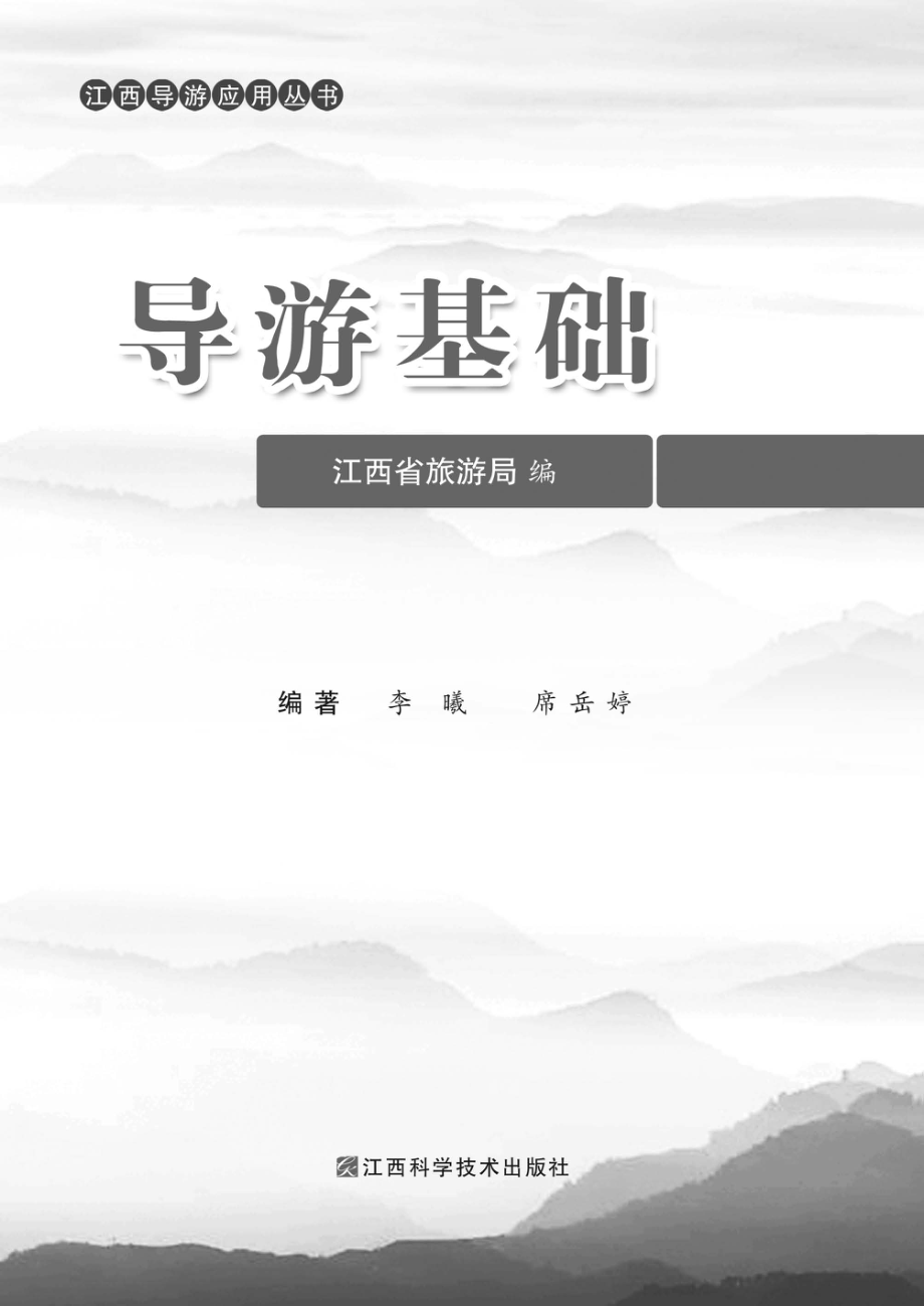 导游基础_江西省旅游局编；李曦席岳婷编著.pdf_第2页