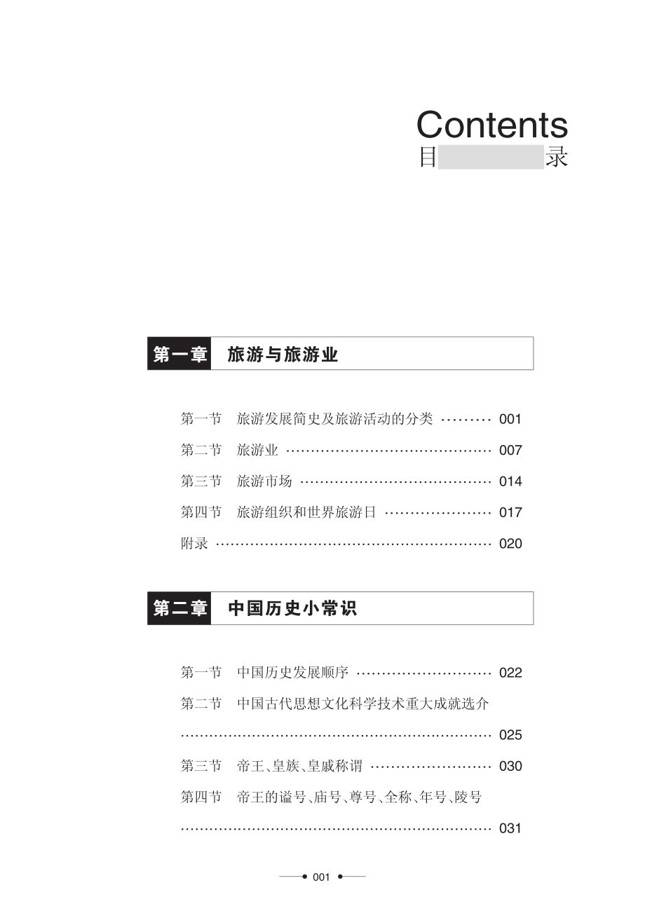 导游基础_江西省旅游局编；李曦席岳婷编著.pdf_第3页