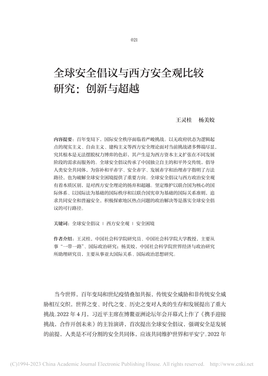 全球安全倡议与西方安全观比较研究：创新与超越_王灵桂.pdf_第1页