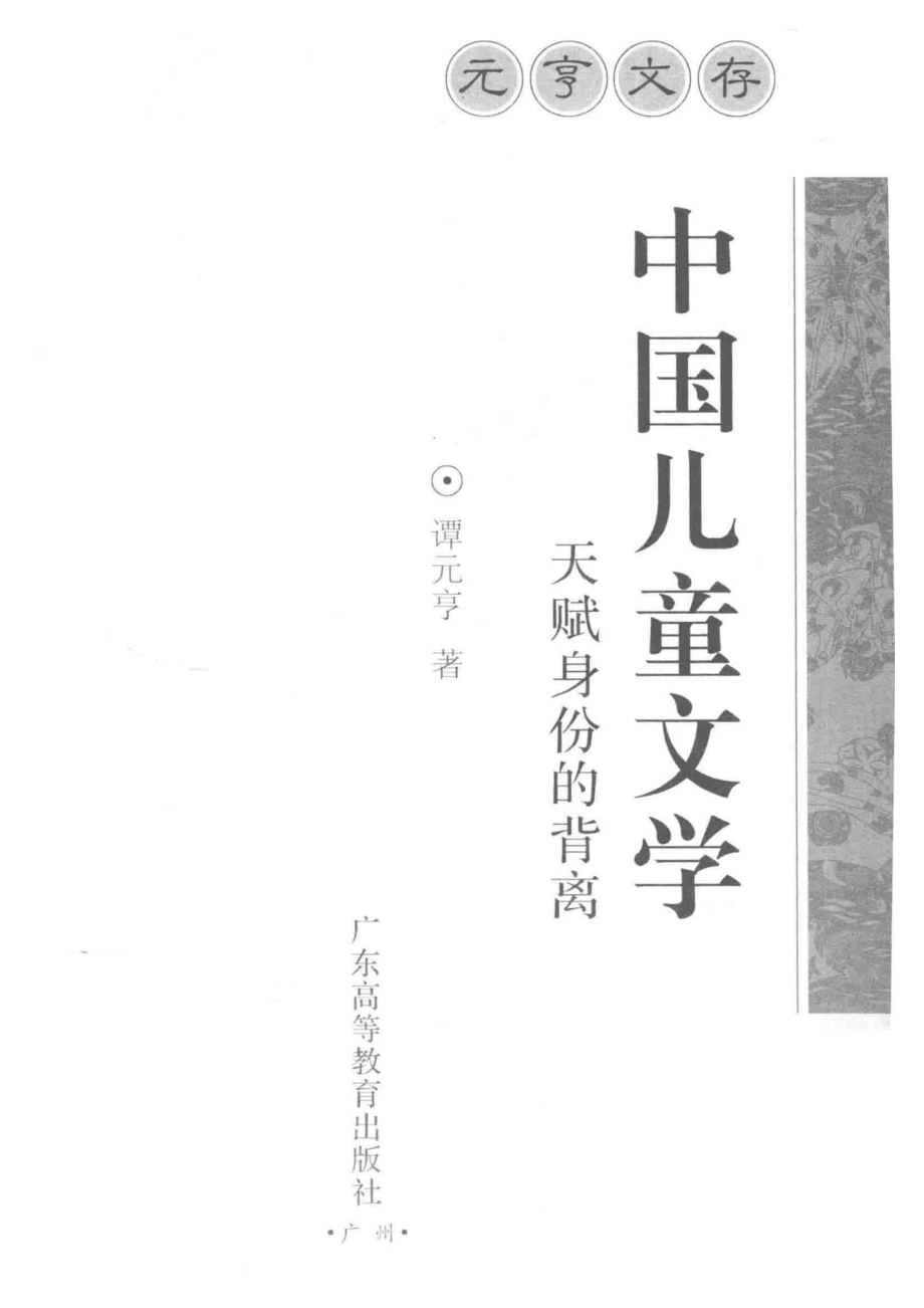 中国儿童文学天赋身份的背离_谭元亨著.pdf_第2页