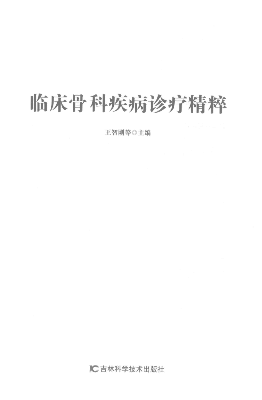 临床骨科疾病诊疗精粹_王智刚等主编.pdf_第2页