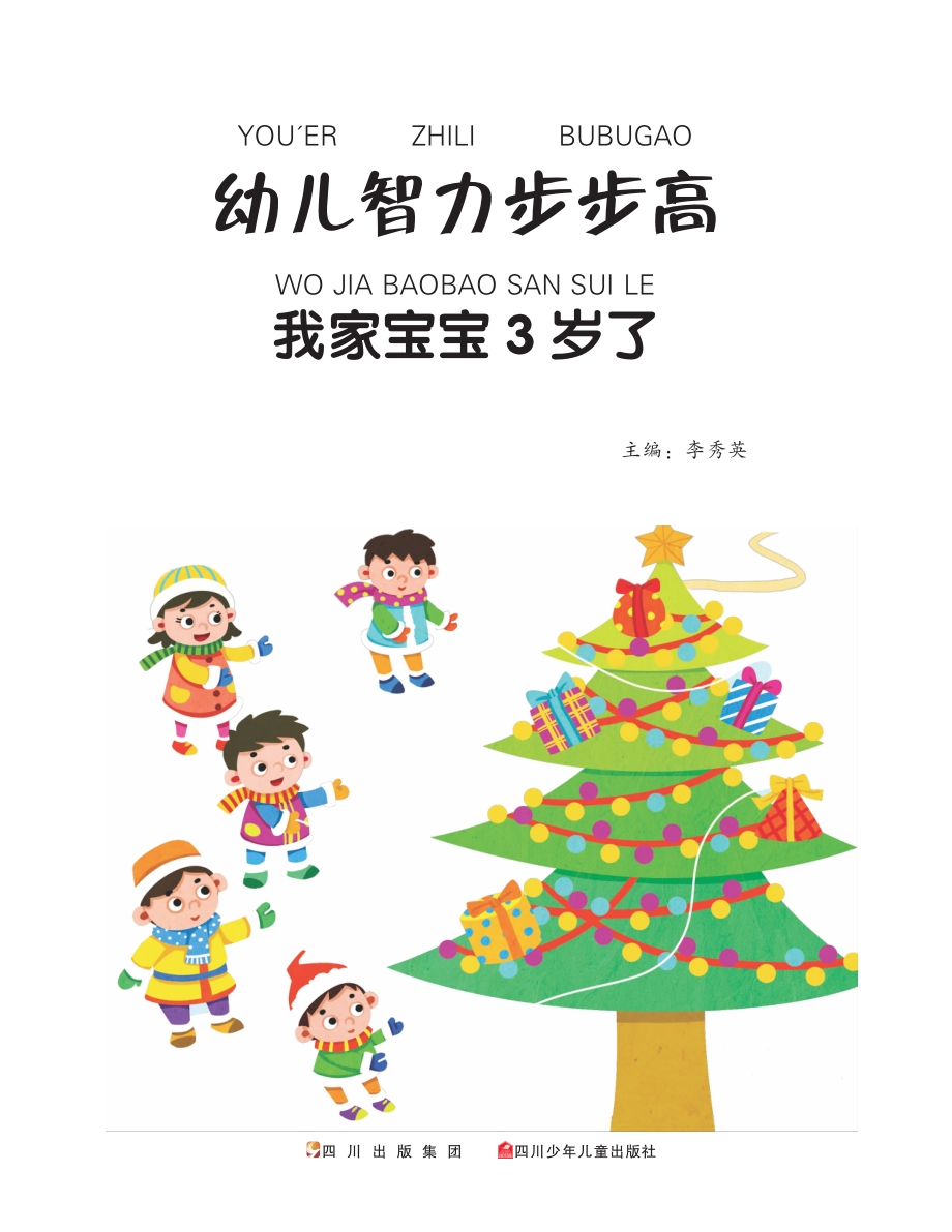 我家宝宝3岁了_李秀英主编.pdf_第2页