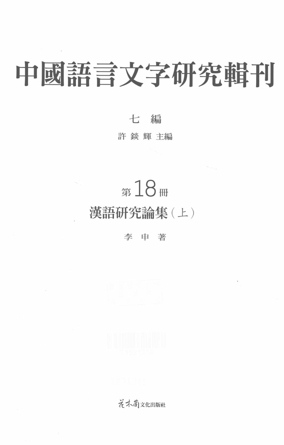 中国语言文字研究辑刊七编第18册汉语研究论集（上）_李申著.pdf_第2页