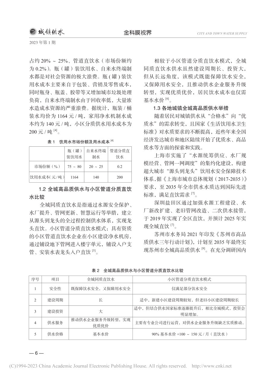 全城同质高品质直饮水解决方案-饮用水发展未来_林晓峰.pdf_第2页