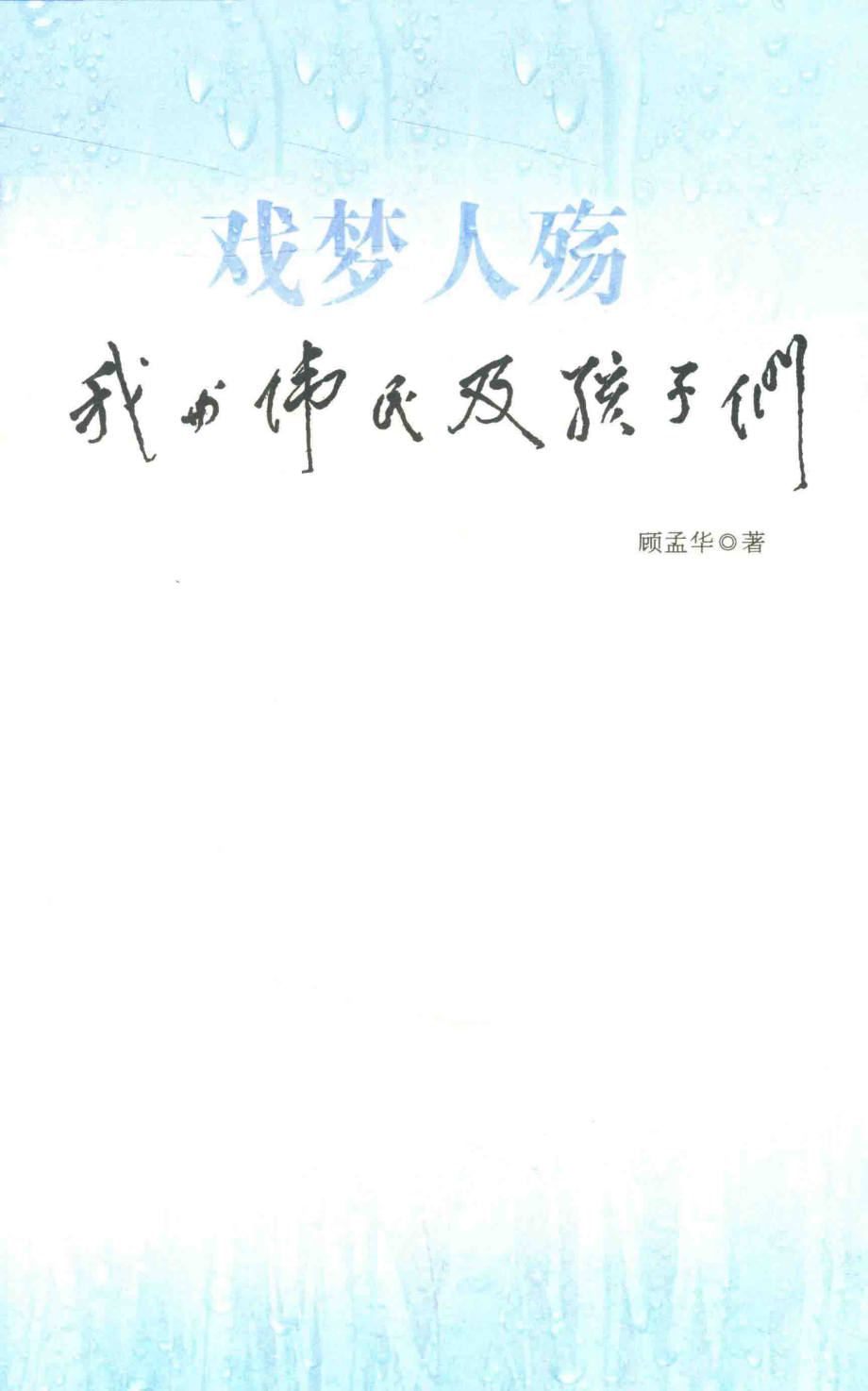 戏梦人殇我与伟民及孩子们_顾孟华著.pdf_第2页