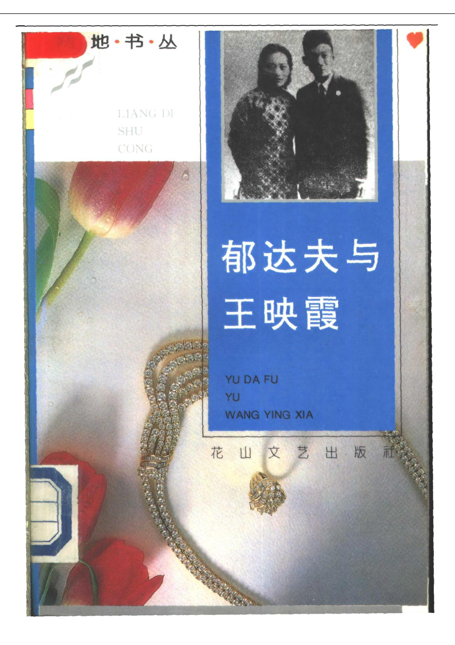 郁达夫与王映霞_郁达夫王映霞著.pdf_第1页