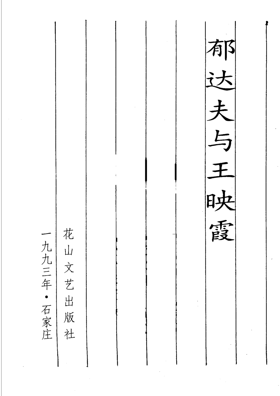 郁达夫与王映霞_郁达夫王映霞著.pdf_第2页