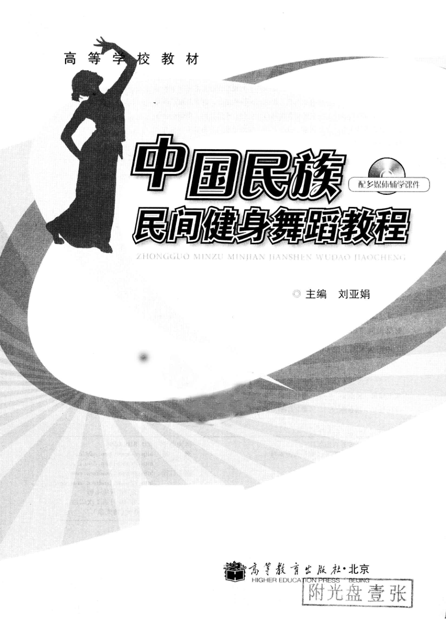 中国民族民间健身舞蹈教程_刘亚娟主编.pdf_第2页