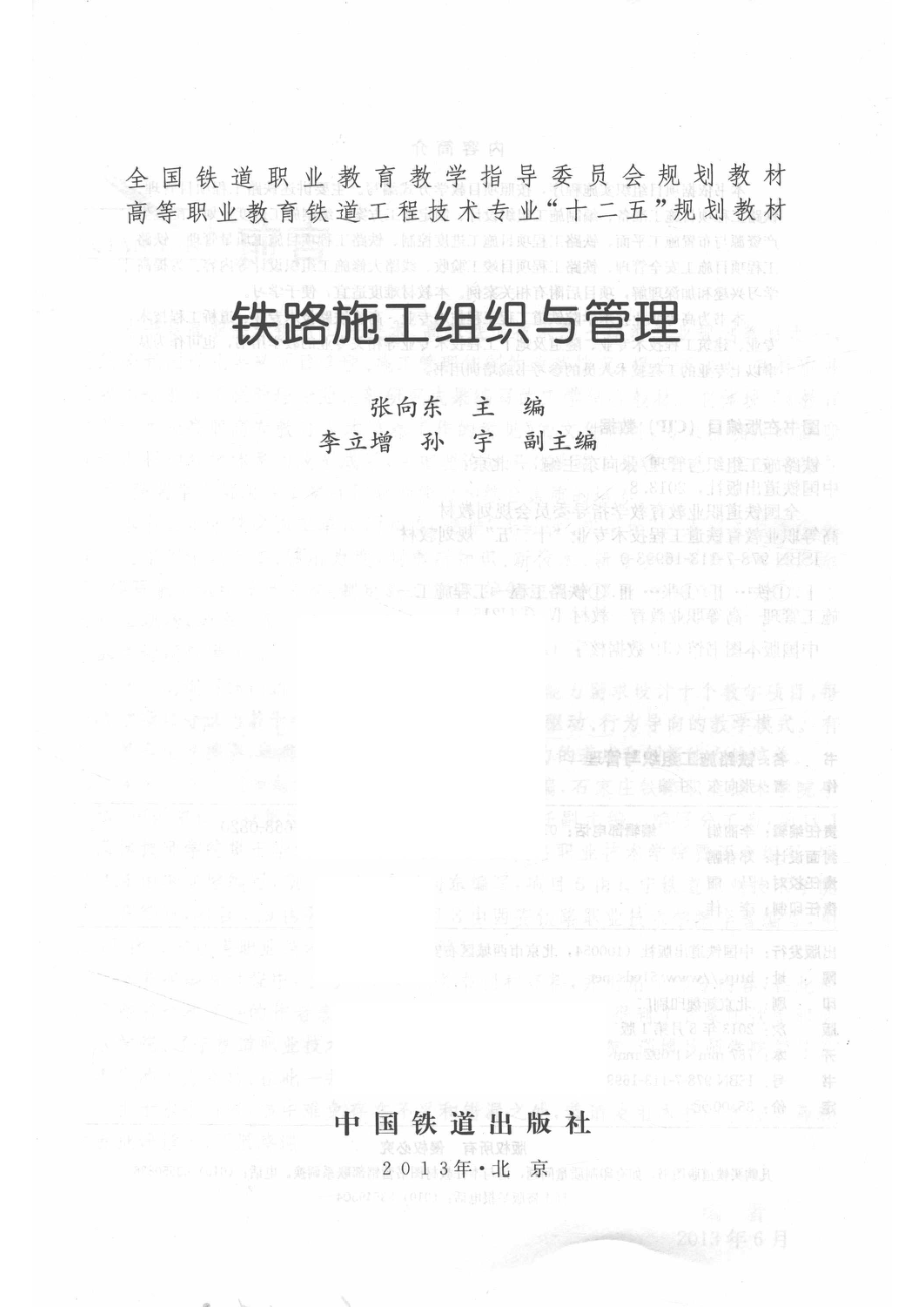 铁路施工组织与管理_张向东主编；李立增孙宇副主编.pdf_第2页