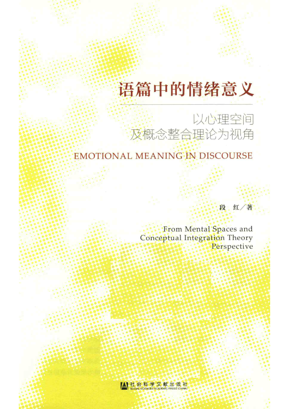 语篇中的情绪意义_段红著.pdf_第2页