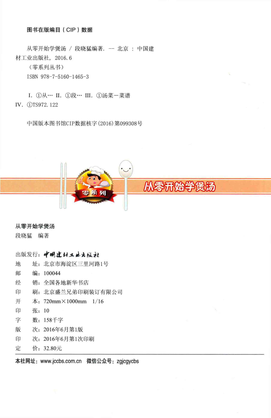 从零开始学煲汤_段晓猛编著.pdf_第3页