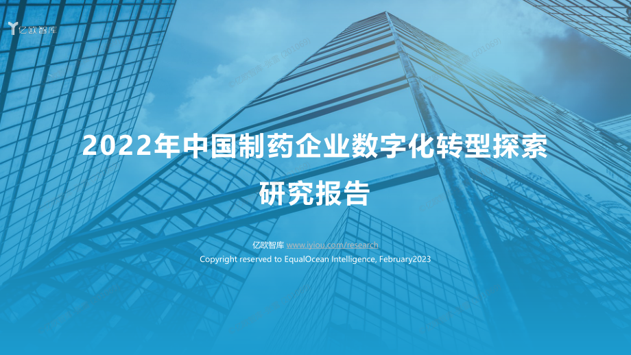 亿欧智库-2022年中国制药企业数字化转型探索-44页.pdf_第1页