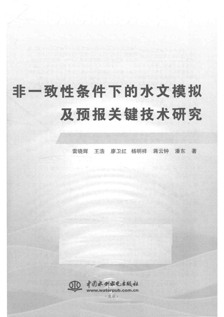 非一致性条件下的水文模拟及预报关键技术研究_雷晓辉王浩廖卫红等著.pdf_第2页