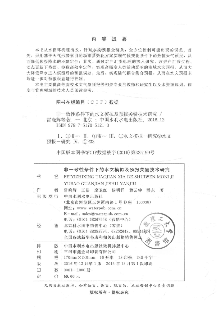 非一致性条件下的水文模拟及预报关键技术研究_雷晓辉王浩廖卫红等著.pdf_第3页