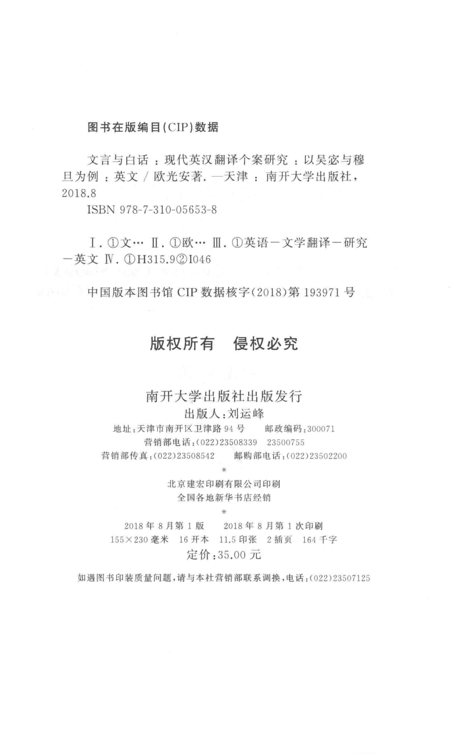 文言与白话现代英汉翻译个案研究以吴宓与穆旦为例_欧光安著.pdf_第3页