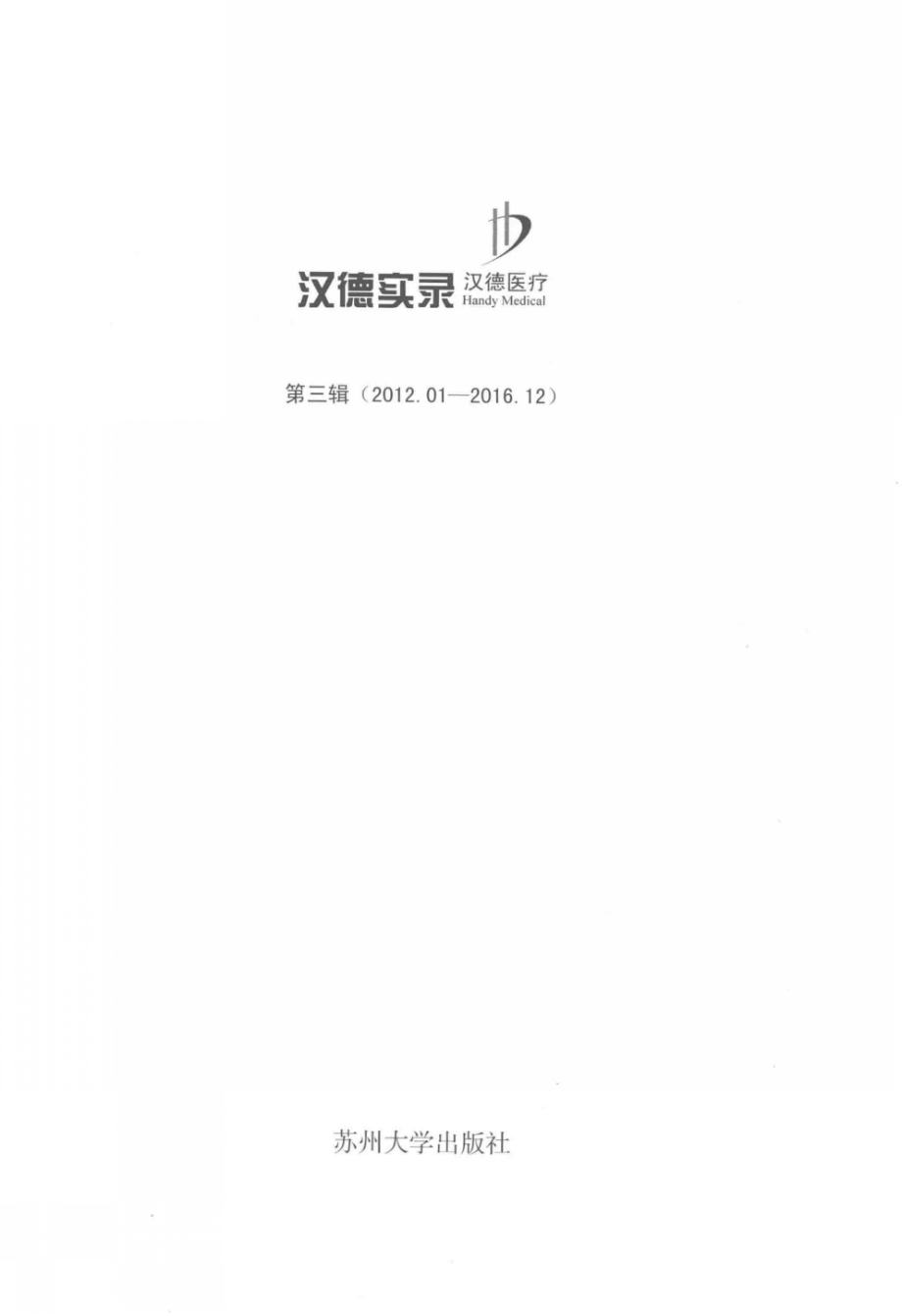 汉德实录第3辑2012-2016_陆志方姜卫平主编.PDF_第3页