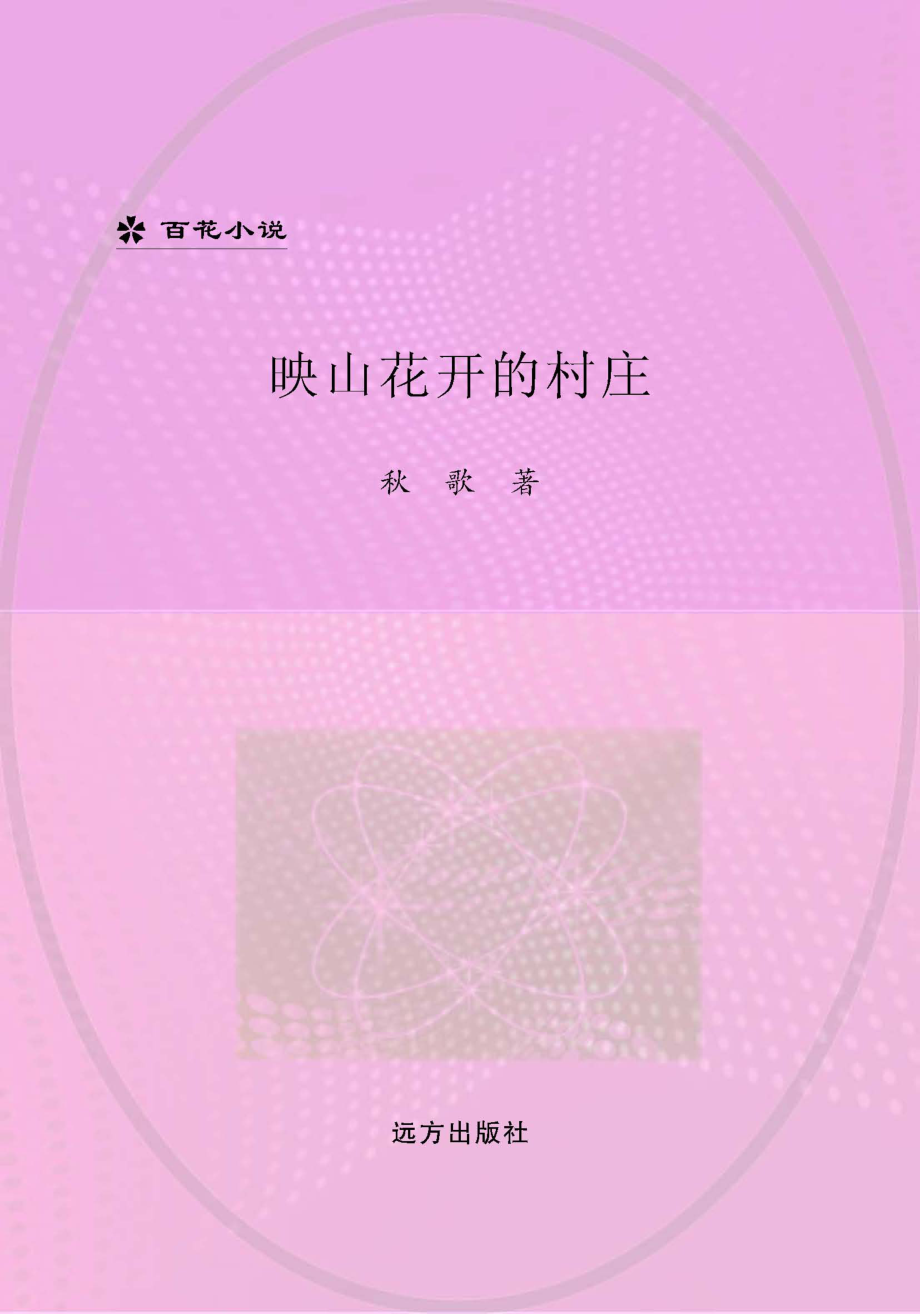 映山花开的村庄_秋歌著.pdf_第1页