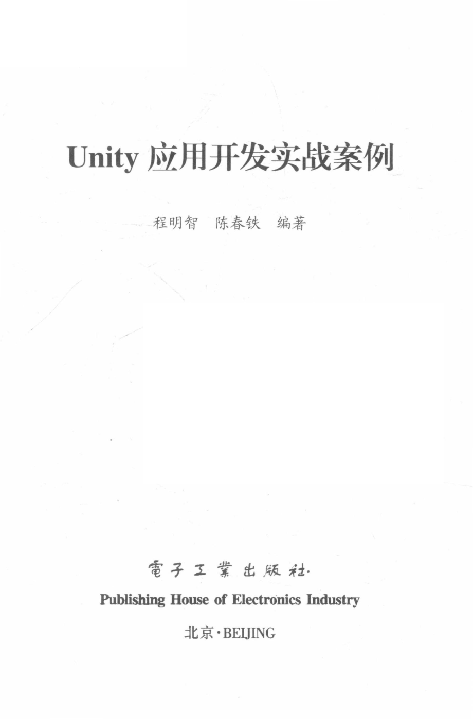 Unity应用开发实战案例_程明智陈春铁编著.pdf_第2页