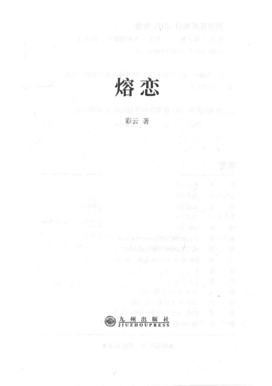 熔恋_彩云著.pdf_第2页