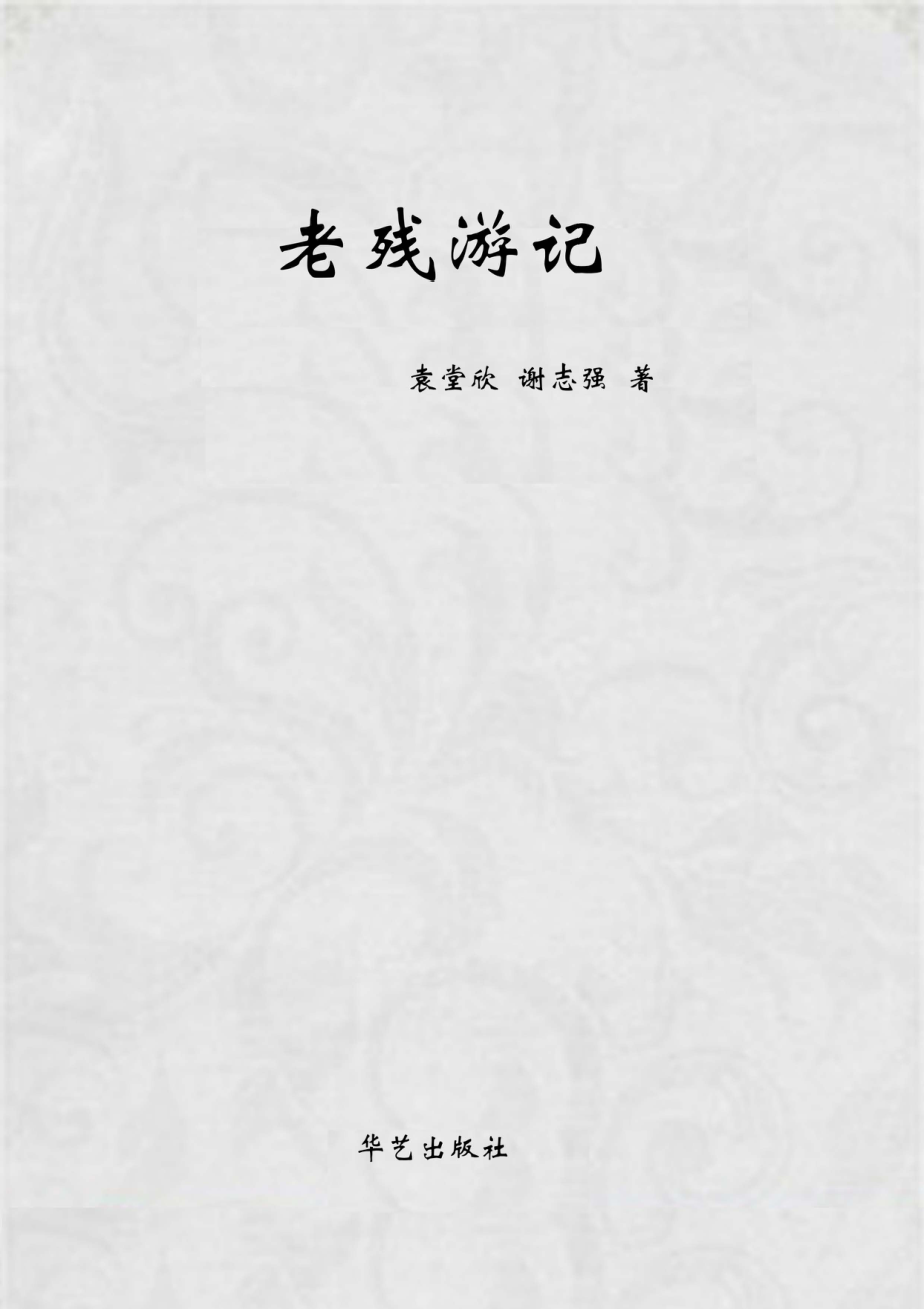 老残游记_袁堂欣谢志强主编.pdf_第1页