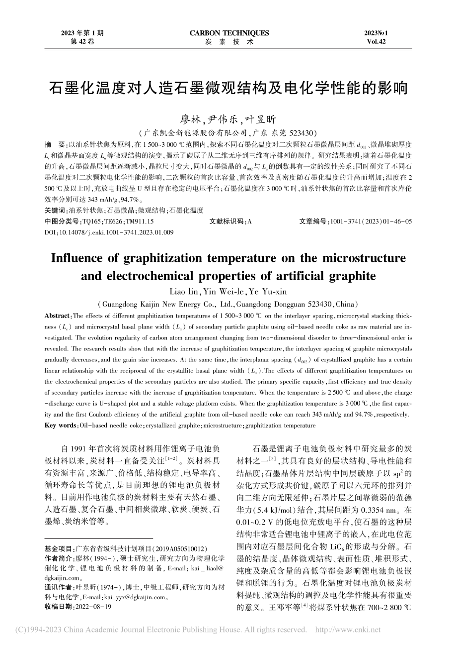 石墨化温度对人造石墨微观结构及电化学性能的影响_廖林.pdf_第1页