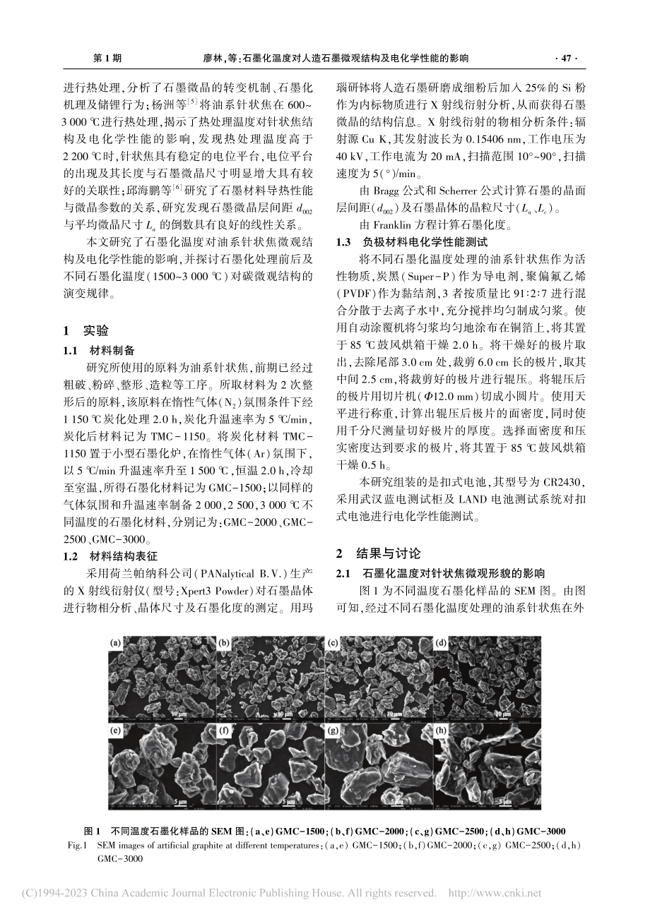 石墨化温度对人造石墨微观结构及电化学性能的影响_廖林.pdf_第2页