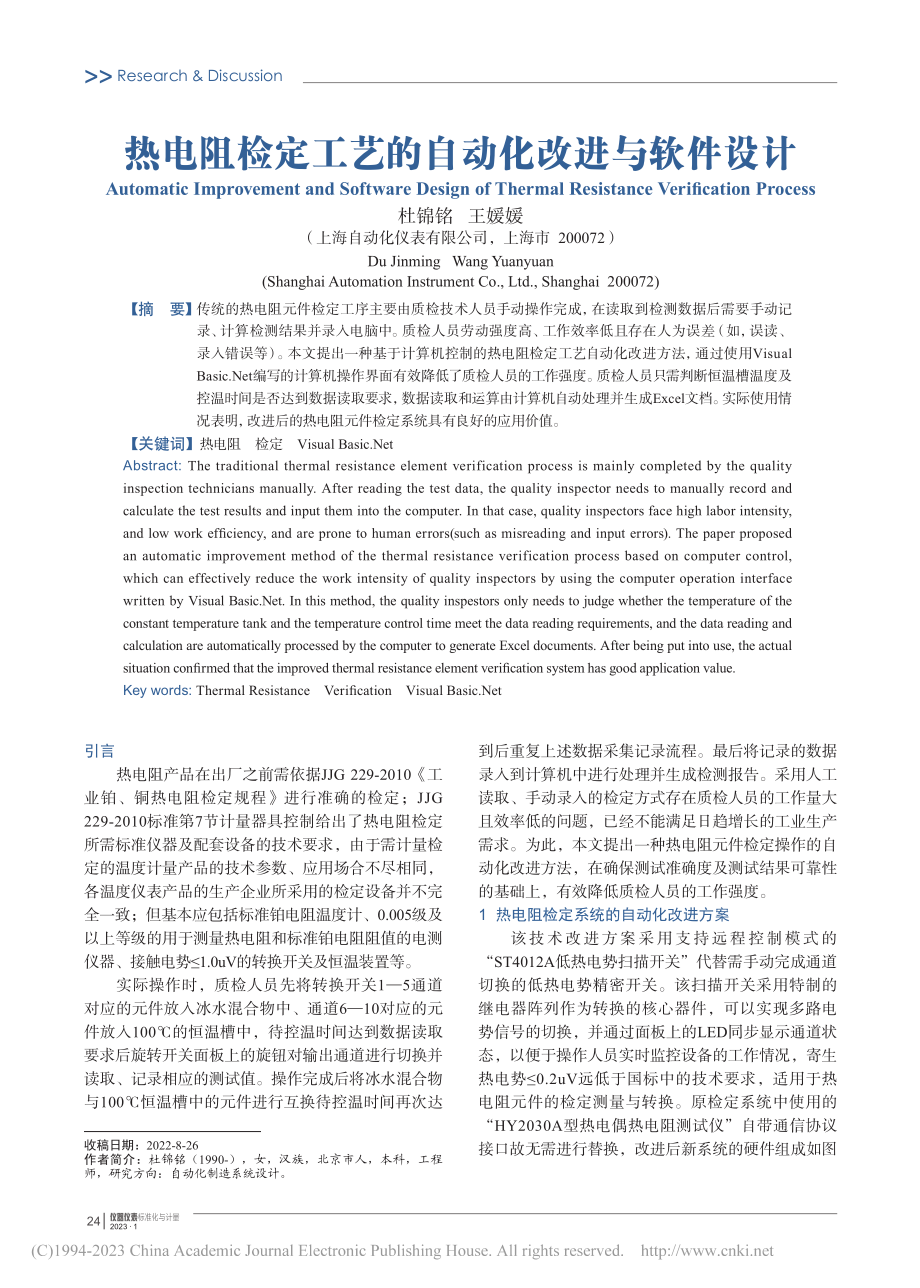 热电阻检定工艺的自动化改进与软件设计_杜锦铭.pdf_第1页