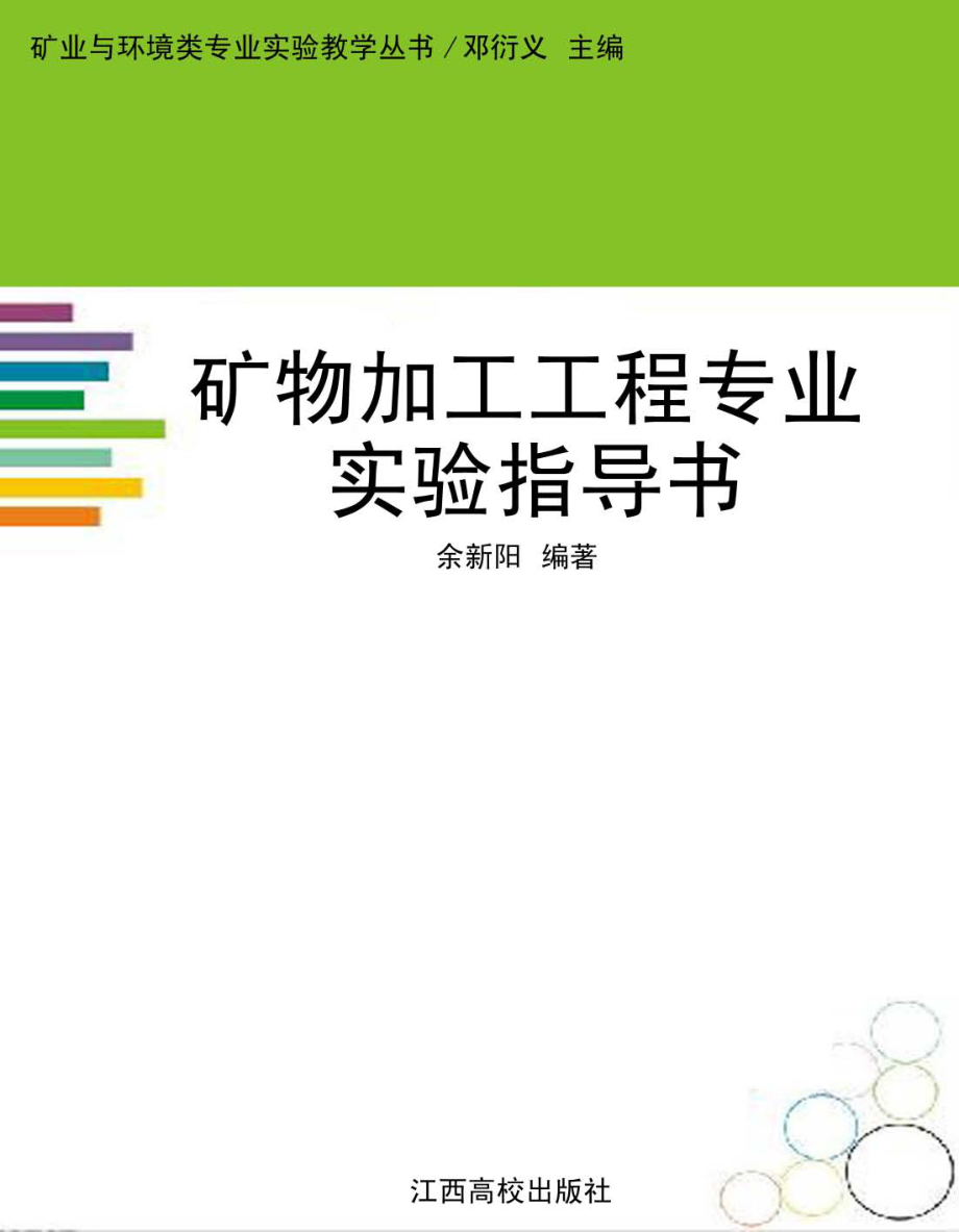 矿物加工工程专业实验指导书_余新阳编.pdf_第1页