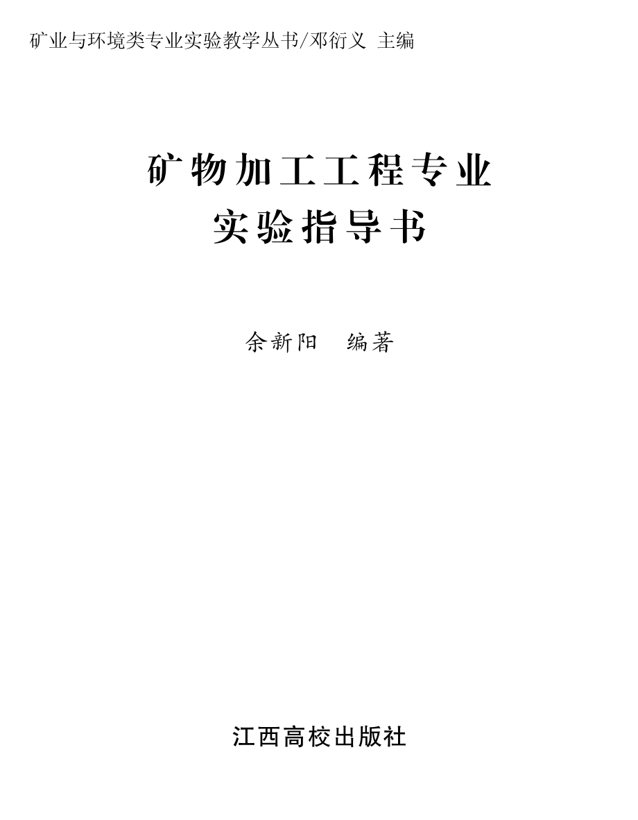 矿物加工工程专业实验指导书_余新阳编.pdf_第2页