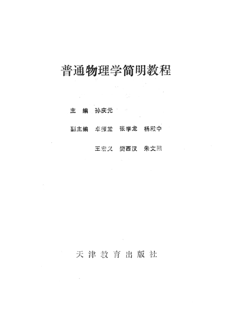 普通物理学简明教程上_孙庆元主编.pdf_第2页