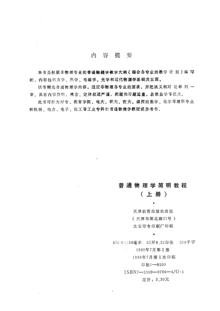 普通物理学简明教程上_孙庆元主编.pdf_第3页