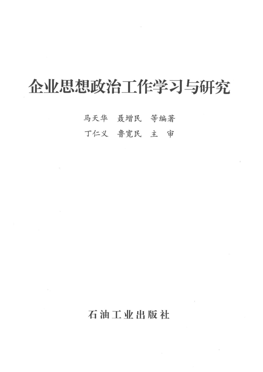 企业思想政治工作学习与研究_马天华聂增民著.pdf_第2页