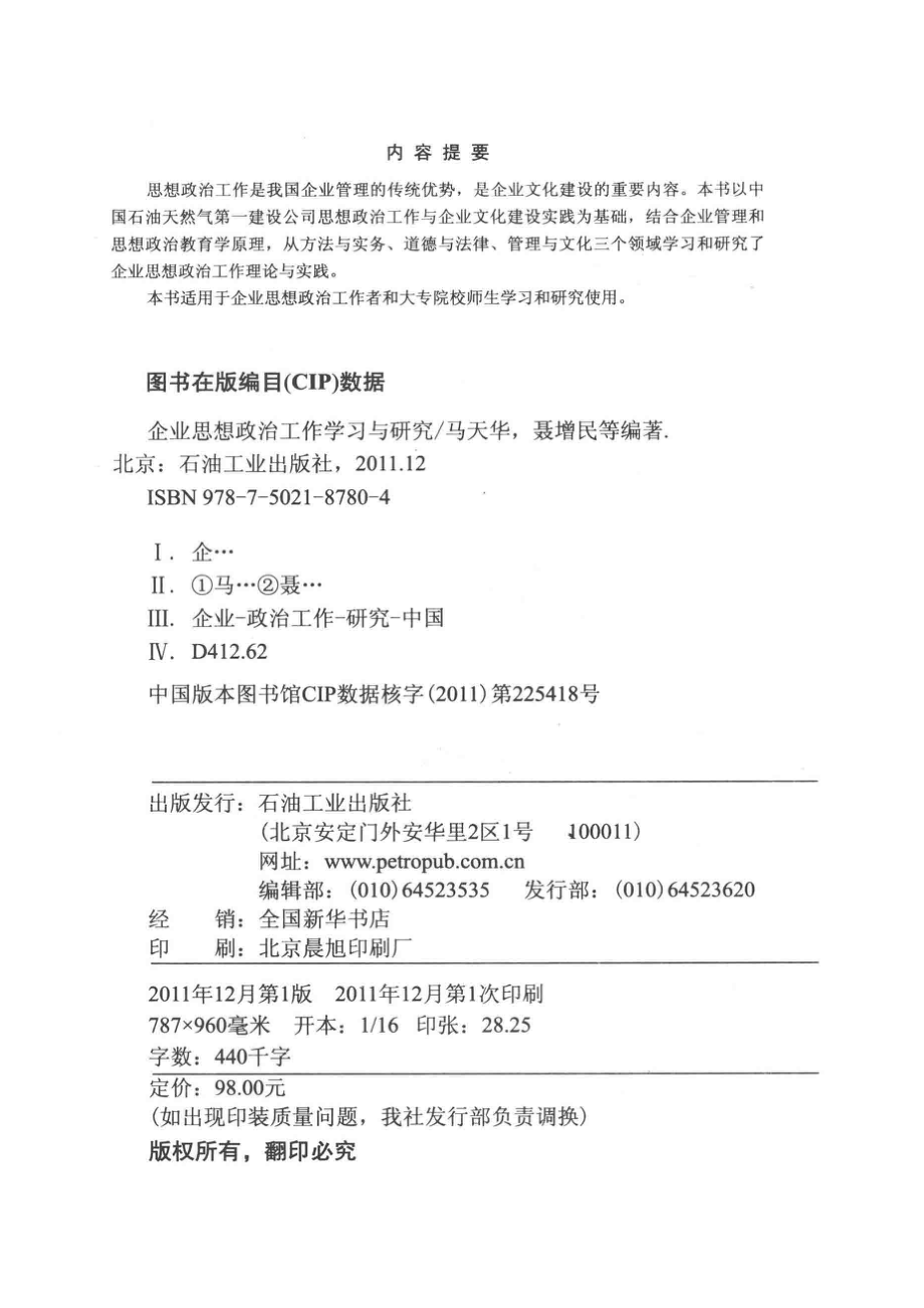 企业思想政治工作学习与研究_马天华聂增民著.pdf_第3页