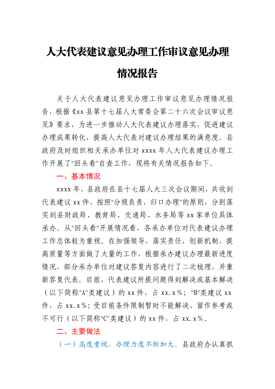 人大代表建议意见办理工作审议意见办理情况报告.docx_第1页