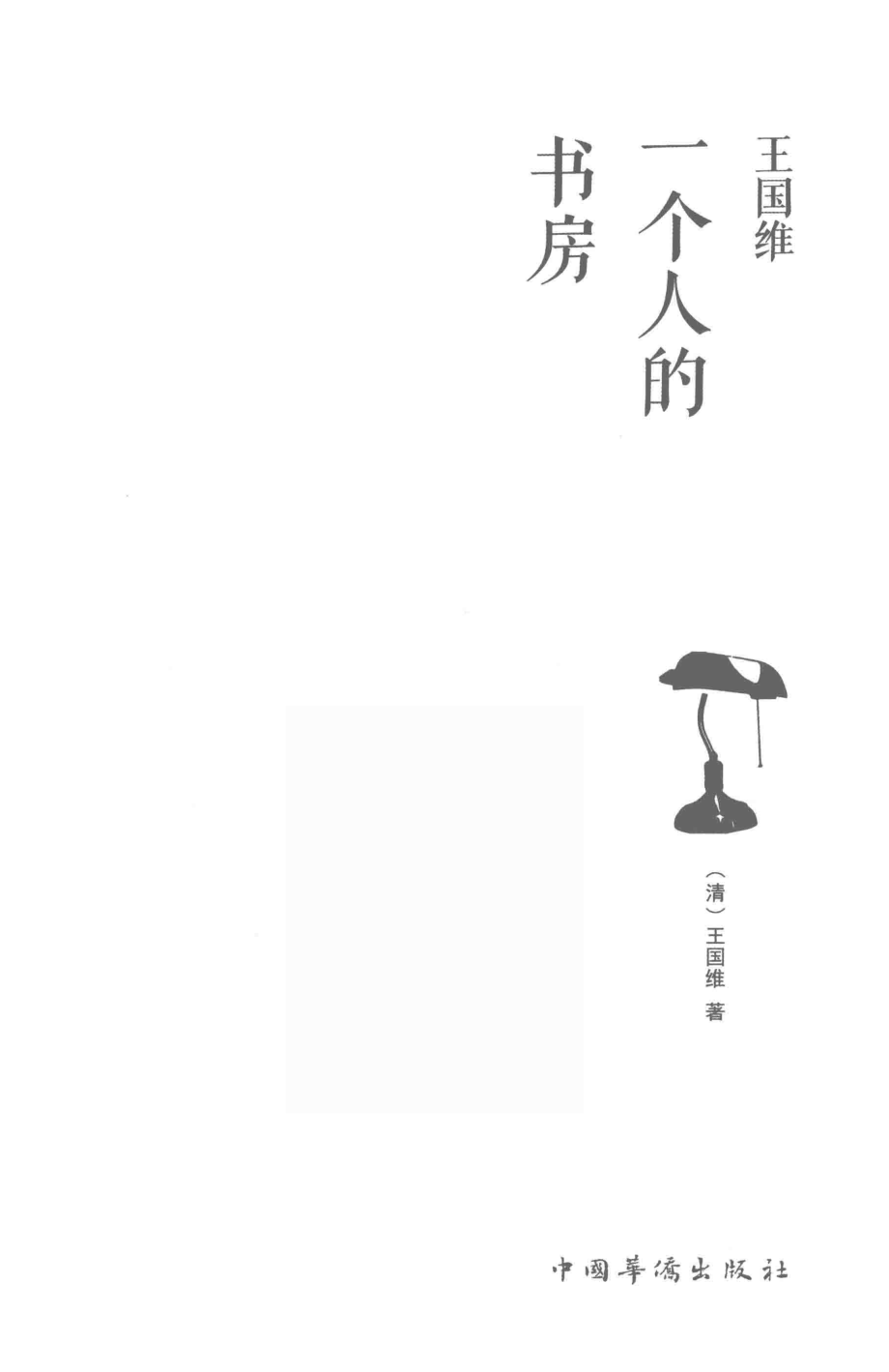 王国维：一个人的书房.pdf_第3页