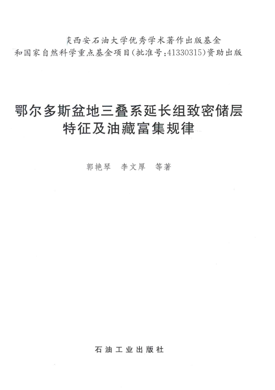 鄂尔多斯盆地三叠系延长组致密储层特征及油藏富集规律_郭艳琴李文厚等著.pdf_第2页