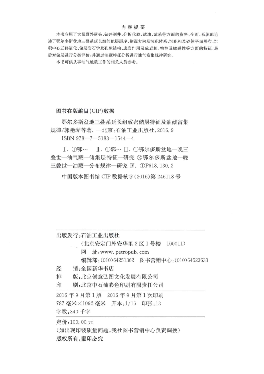 鄂尔多斯盆地三叠系延长组致密储层特征及油藏富集规律_郭艳琴李文厚等著.pdf_第3页