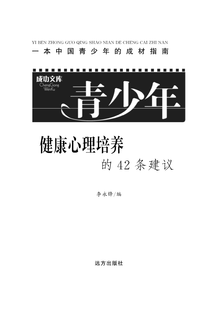 青少年健康心理培养的42条建议_李永锋编.pdf_第2页