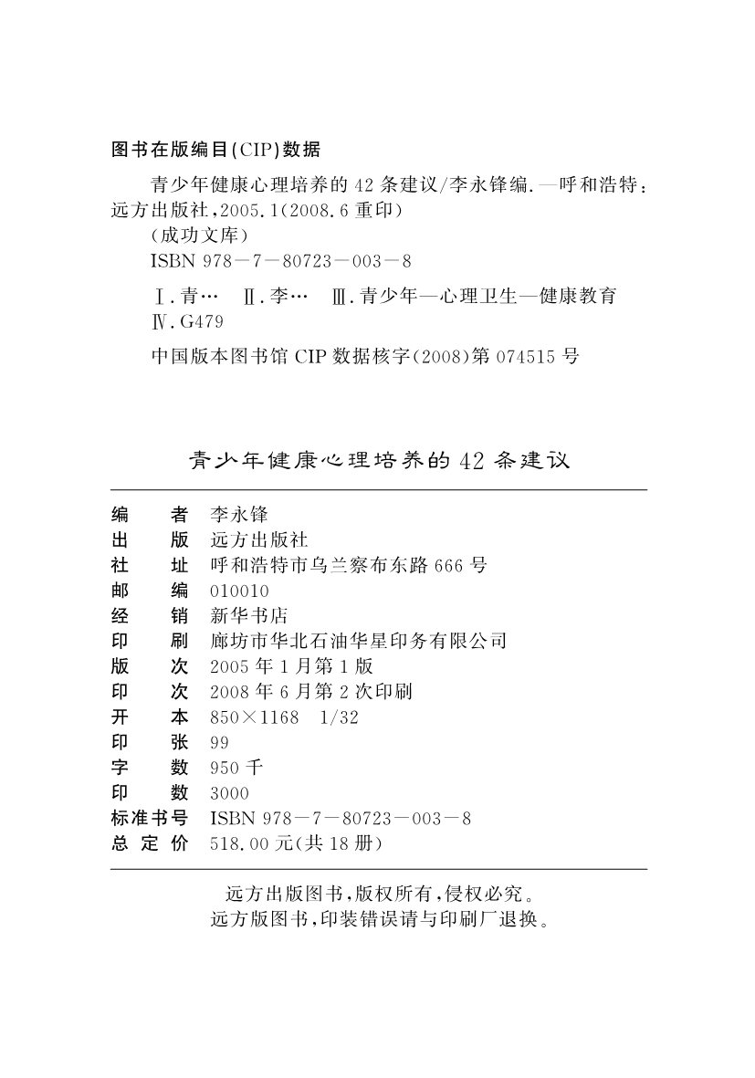 青少年健康心理培养的42条建议_李永锋编.pdf_第3页