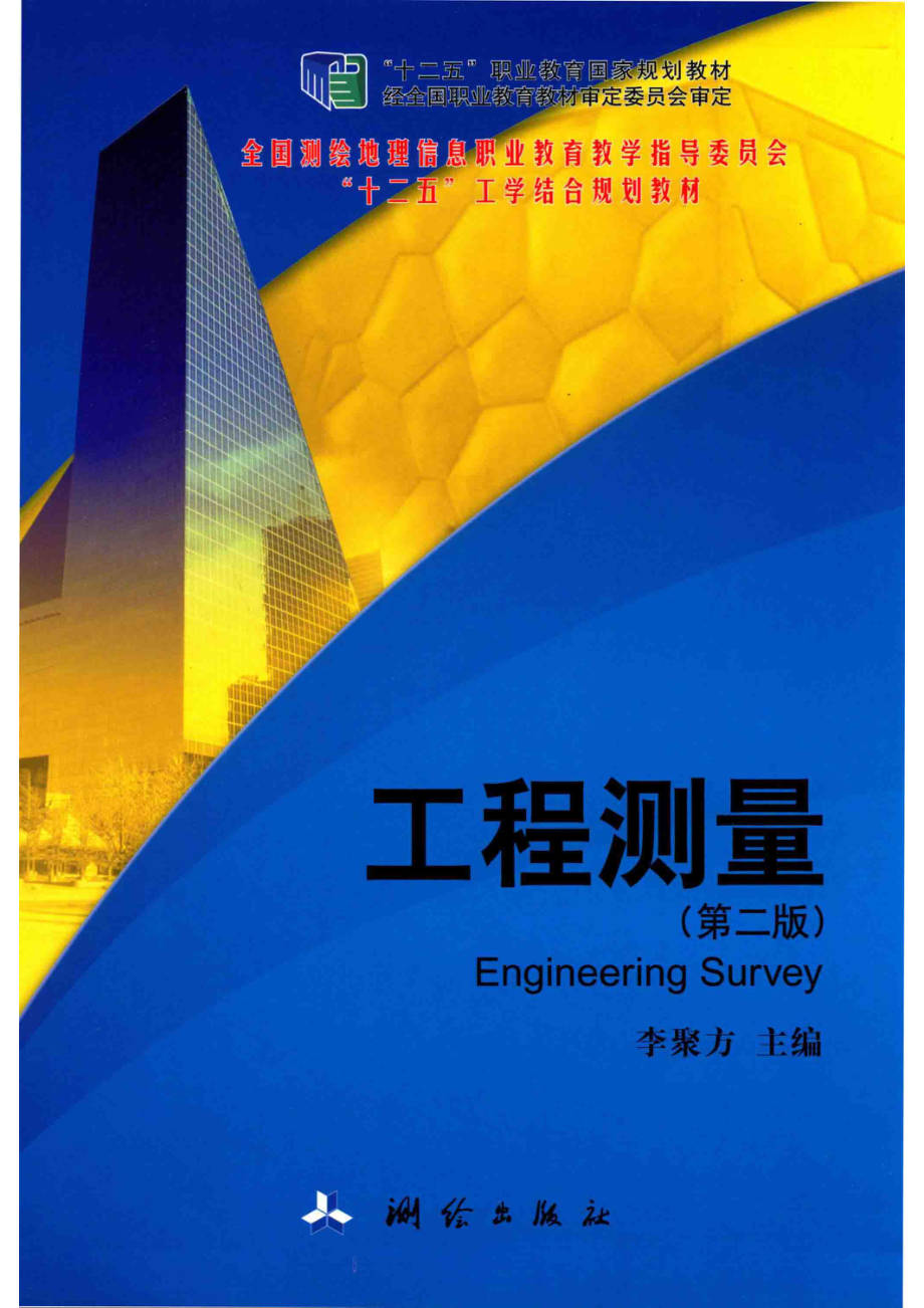 工程测量_李聚方主编.pdf_第1页