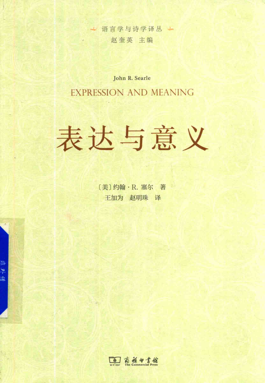 表达与意义_（美）约翰·R.塞尔著；赵奎英王加为赵明珠译.pdf_第1页