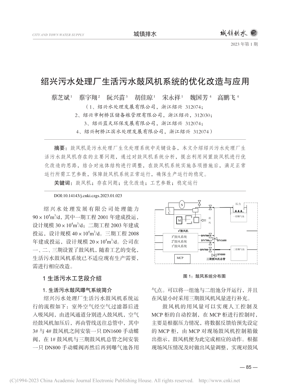 绍兴污水处理厂生活污水鼓风机系统的优化改造与应用_蔡芝斌.pdf_第1页