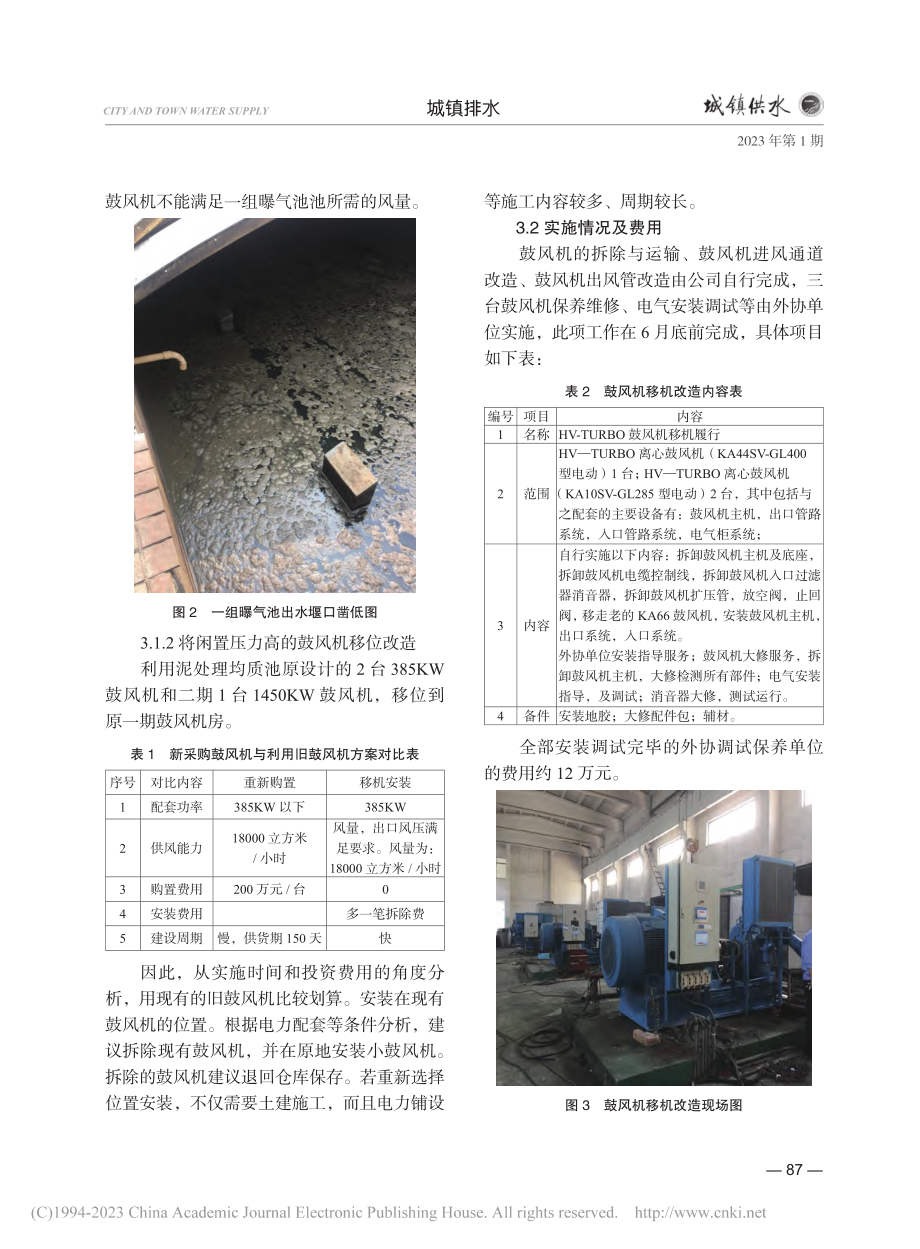 绍兴污水处理厂生活污水鼓风机系统的优化改造与应用_蔡芝斌.pdf_第3页