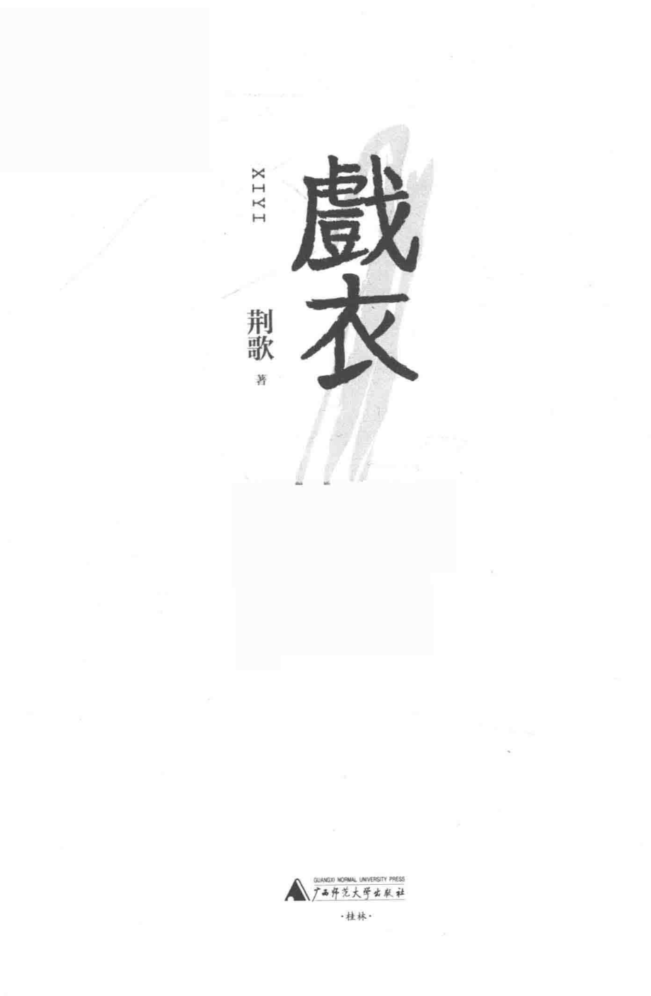 戏衣_荆歌著.pdf_第2页