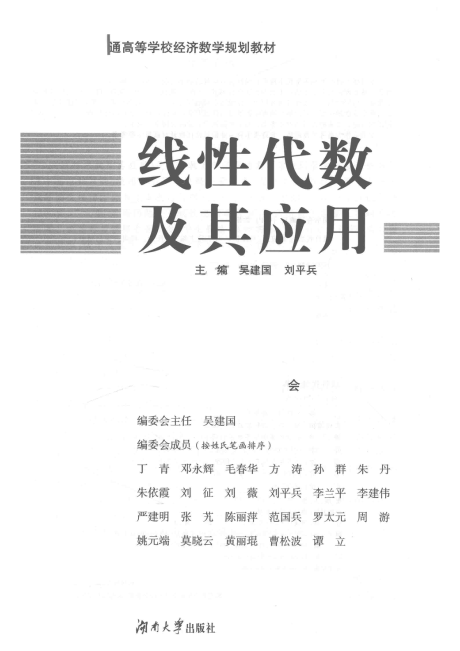 线性代数及其应用_吴建国刘平兵主编.pdf_第2页