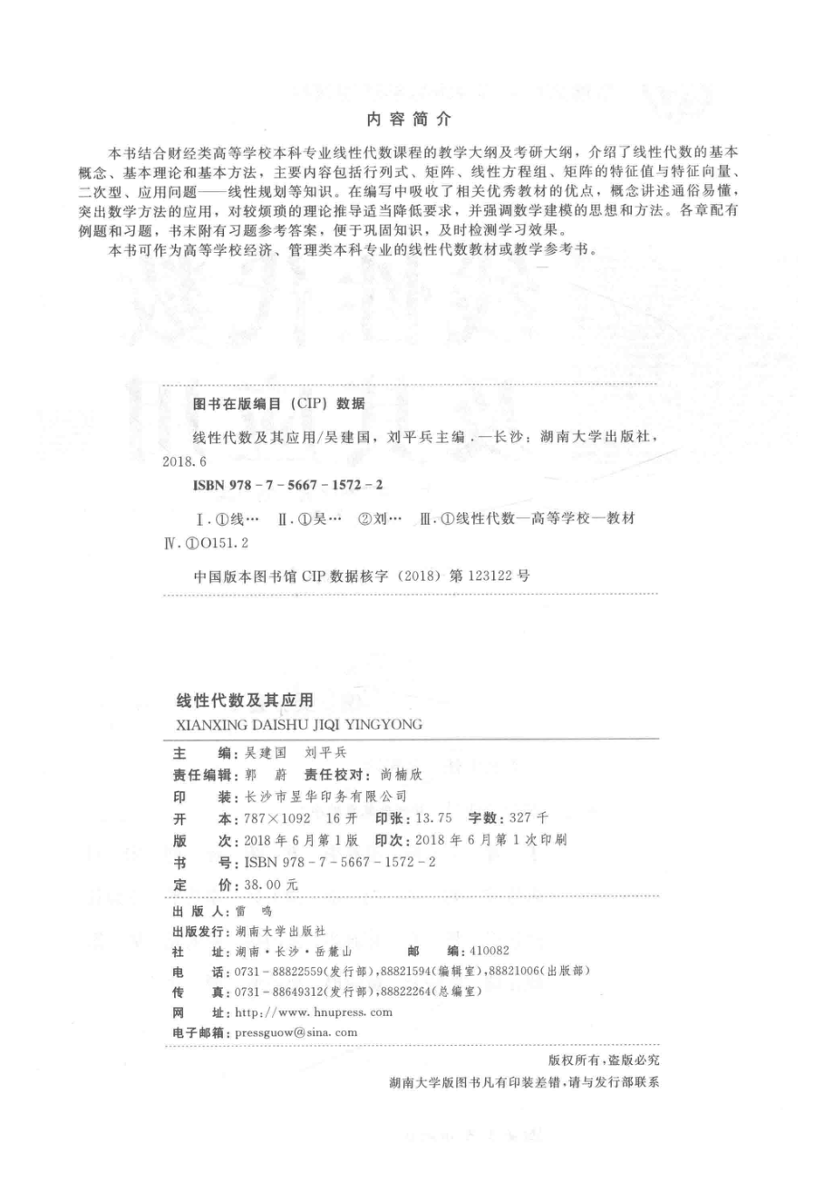 线性代数及其应用_吴建国刘平兵主编.pdf_第3页